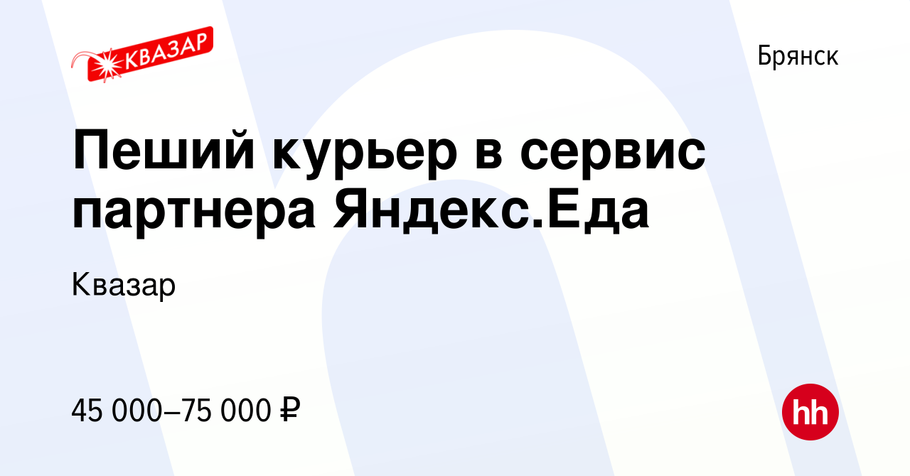 Вакансия Пеший курьер в сервис партнера Яндекс.Еда в Брянске, работа в  компании Квазар (вакансия в архиве c 23 мая 2022)