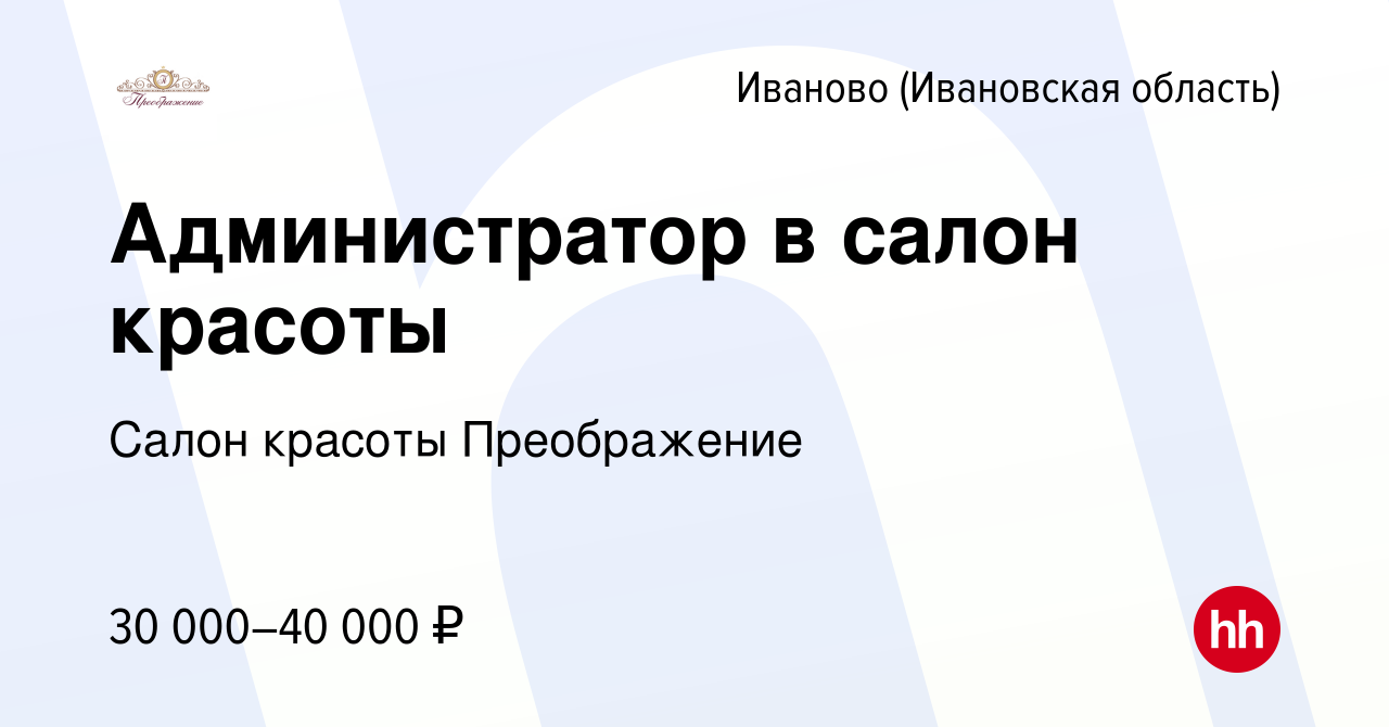 Вакансия Администратор в салон красоты в Иваново, работа в компании Салон  красоты Преображение (вакансия в архиве c 23 мая 2022)