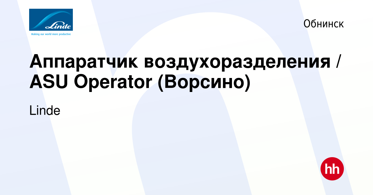 Вакансия Аппаратчик воздухоразделения / ASU Operator (Ворсино) в Обнинске,  работа в компании Linde (вакансия в архиве c 19 ноября 2022)