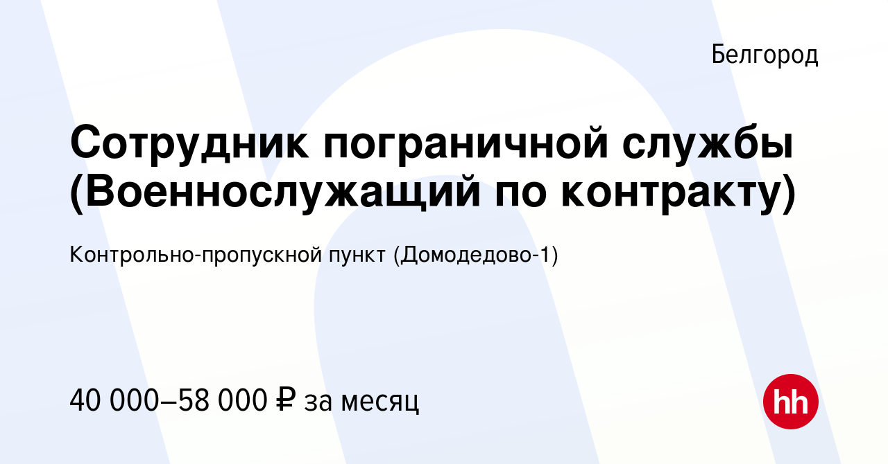 Вакансия Сотрудник пограничной службы (Военнослужащий по контракту) в  Белгороде, работа в компании Контрольно-пропускной пункт (Домодедово-1)  (вакансия в архиве c 23 мая 2022)