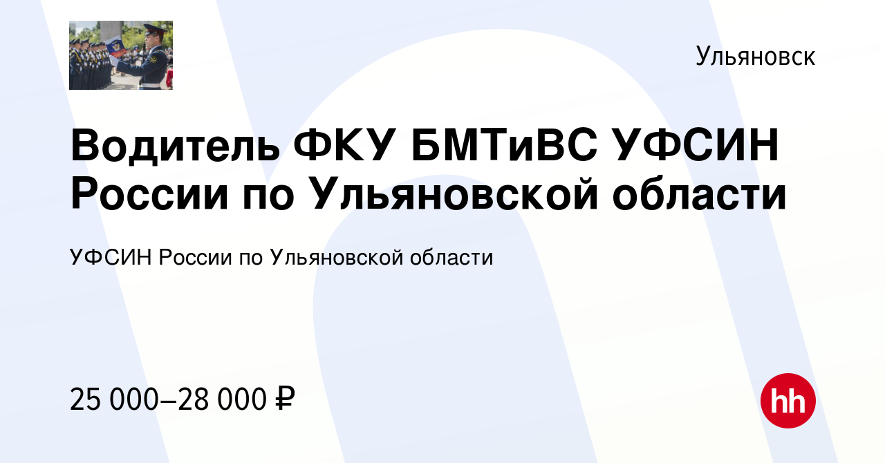 Вакансия Водитель ФКУ БМТиВС УФСИН России по Ульяновской области в  Ульяновске, работа в компании УФСИН России по Ульяновской области (вакансия  в архиве c 23 мая 2022)