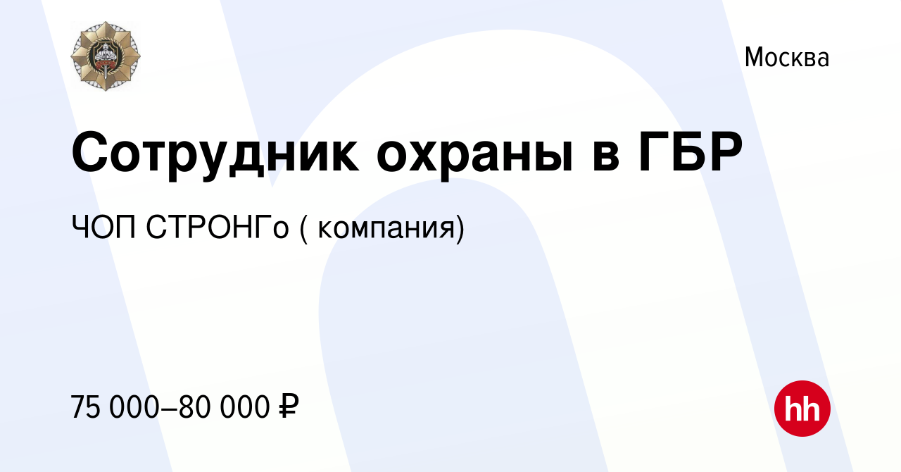 Вакансия Сотрудник охраны в ГБР в Москве, работа в компании ЧОП СТРОНГо (  компания) (вакансия в архиве c 23 мая 2022)