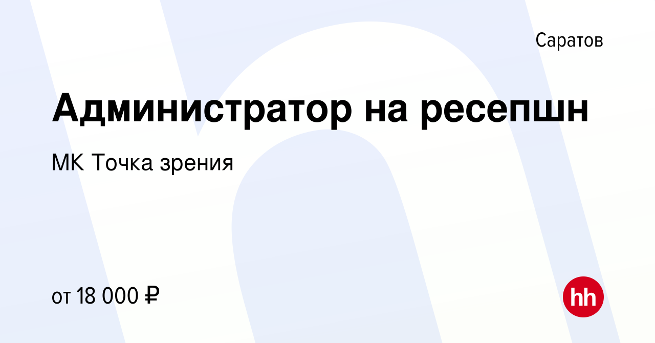 Вакансия Администратор на ресепшн в Саратове, работа в компании МК Точка  зрения (вакансия в архиве c 23 мая 2022)