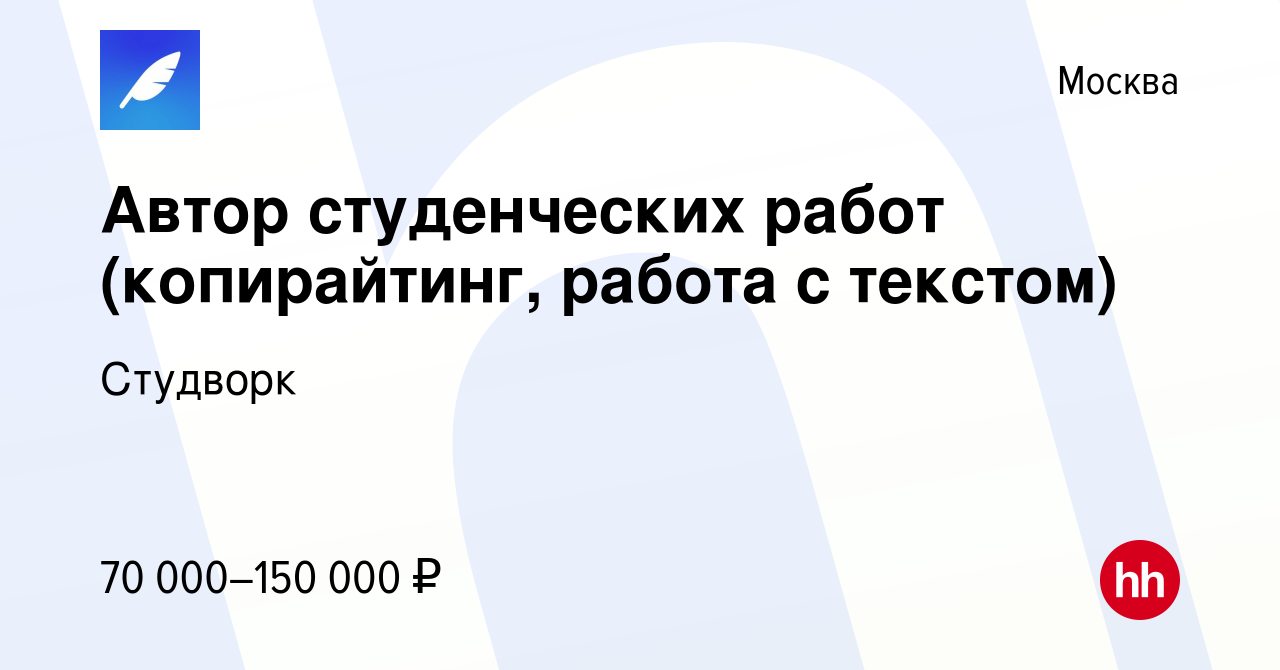 Вакансия Автор студенческих работ (копирайтинг, работа с текстом) в Москве,  работа в компании Студворк (вакансия в архиве c 26 февраля 2023)