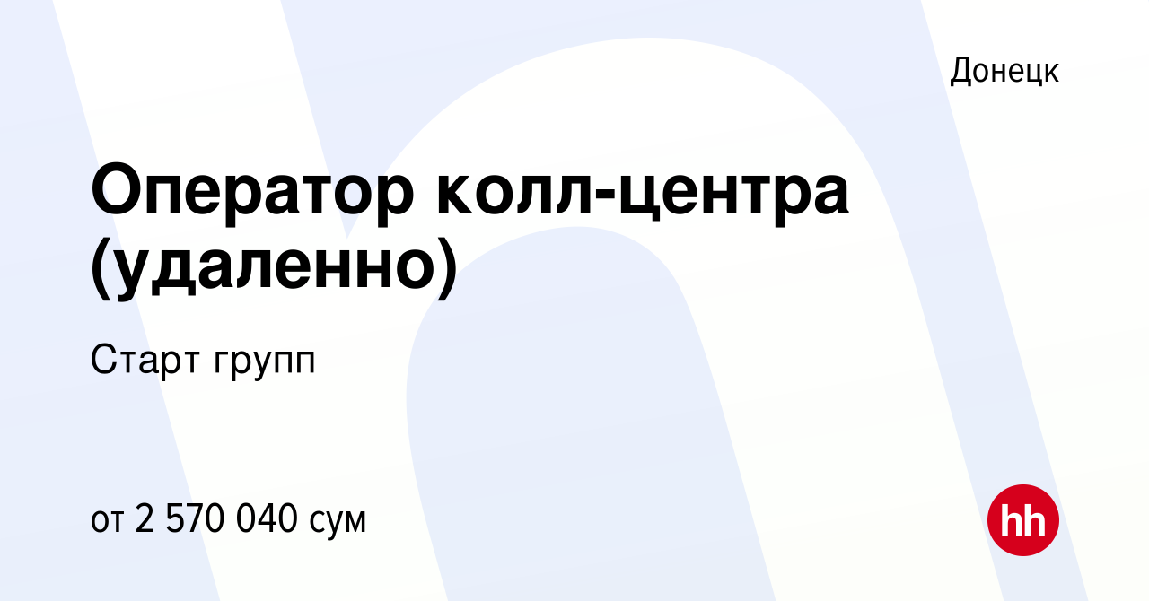 Вакансия Оператор колл-центра (удаленно) в Донецке, работа в компании Старт  групп (вакансия в архиве c 24 мая 2022)