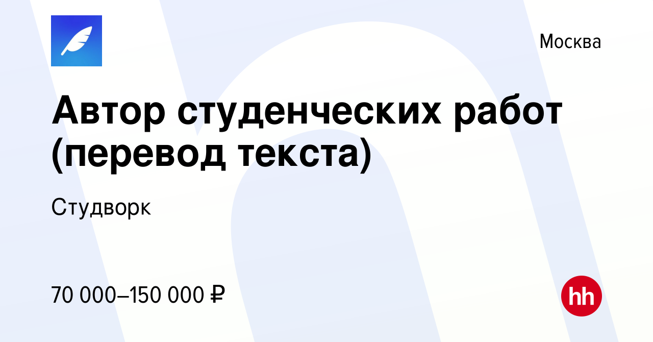 Вакансия Автор студенческих работ (перевод текста) в Москве, работа в  компании Студворк (вакансия в архиве c 26 февраля 2023)