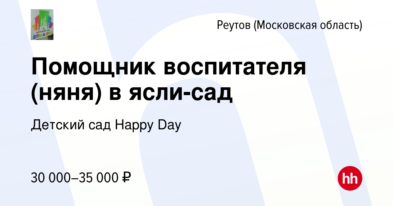 Вакансия Помощник воспитателя (няня) в ясли-сад в Реутове, работа в  компании Детский сад Happy Day (вакансия в архиве c 24 мая 2022)