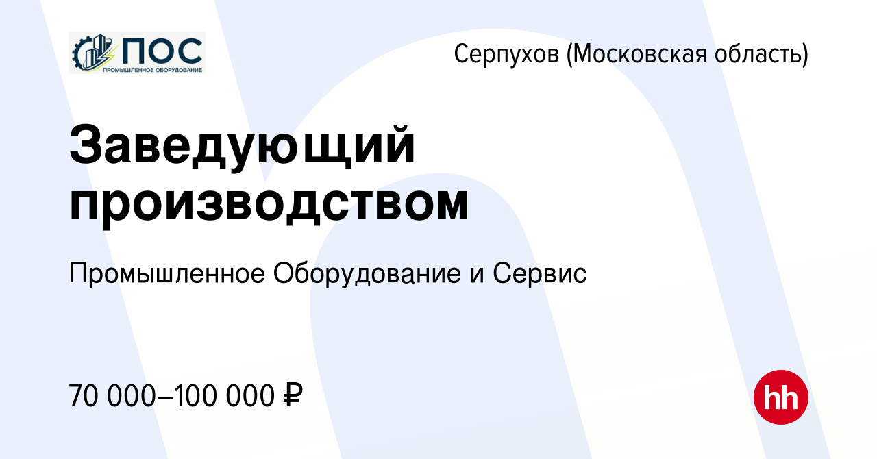 Вакансия Заведующий производством в Серпухове, работа в компании  Промышленное Оборудование и Сервис (вакансия в архиве c 6 мая 2022)