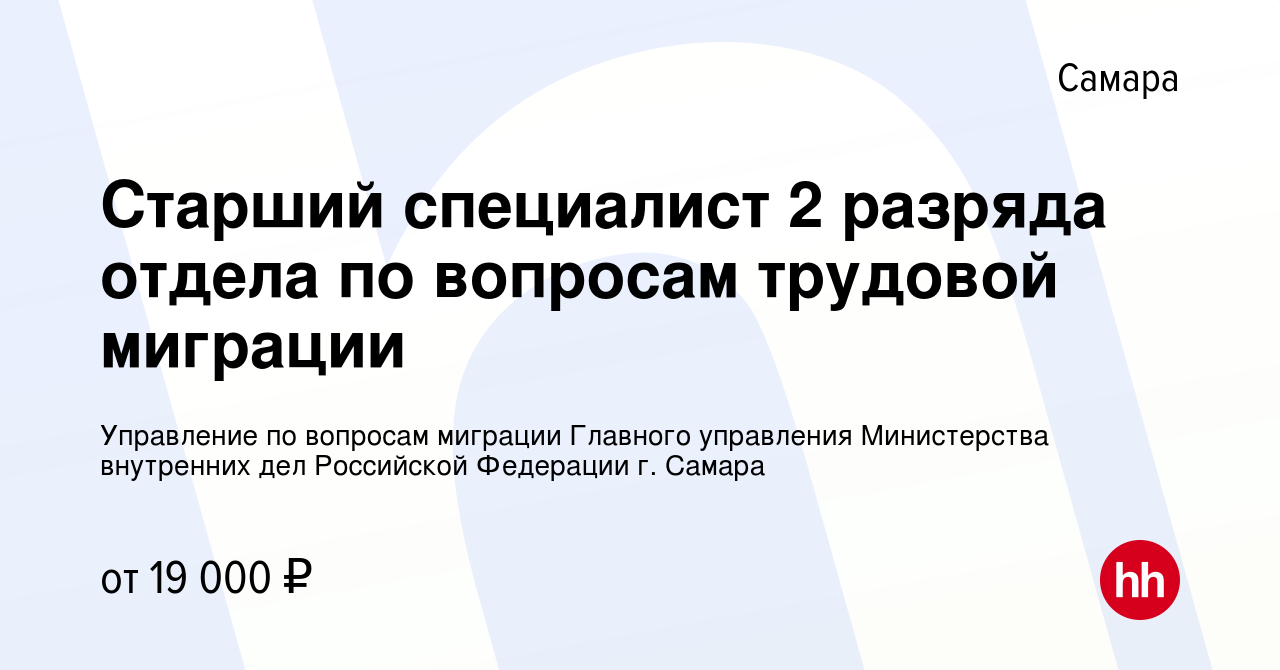 Вакансия Старший специалист 2 разряда отдела по вопросам трудовой миграции  в Самаре, работа в компании Управление по вопросам миграции Главного  управления Министерства внутренних дел Российской Федерации г. Самара  (вакансия в архиве c