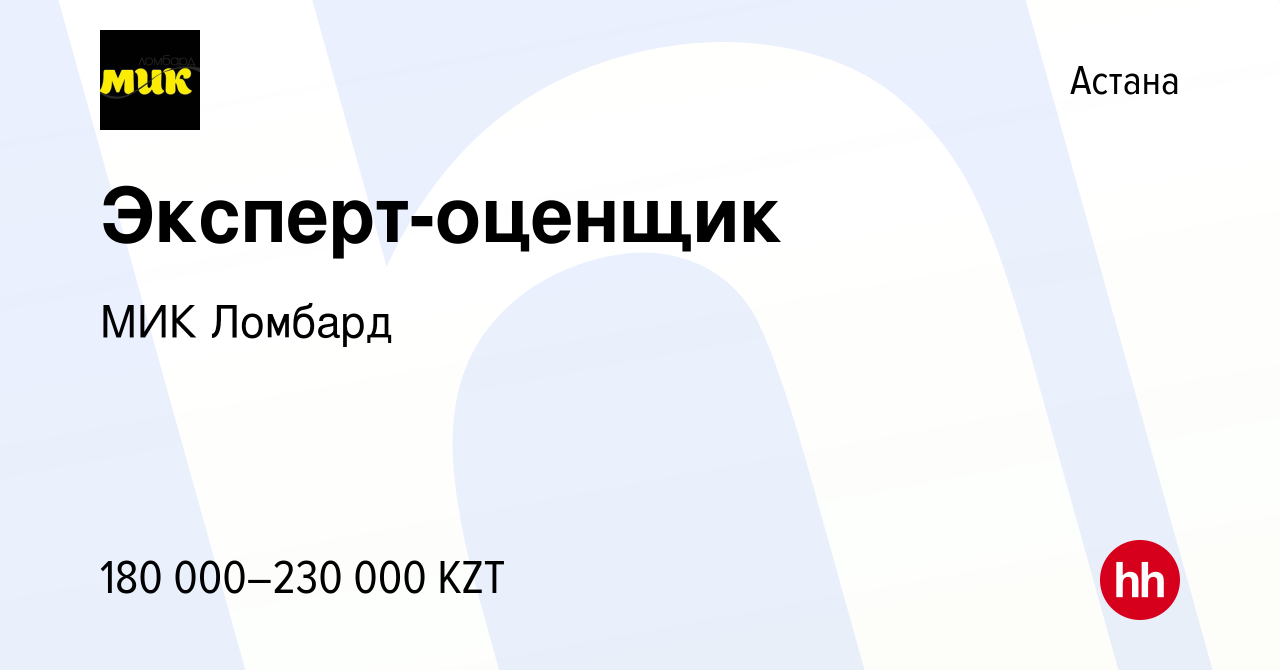 Вакансия Эксперт-оценщик в Астане, работа в компании МИК Ломбард (вакансия  в архиве c 10 июня 2022)