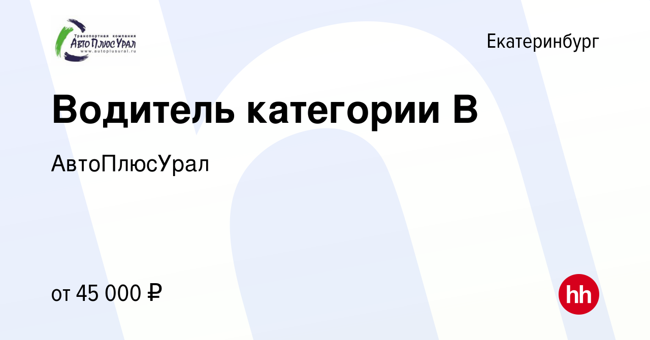 Вакансия Водитель категории В в Екатеринбурге, работа в компании  АвтоПлюсУрал (вакансия в архиве c 24 мая 2022)