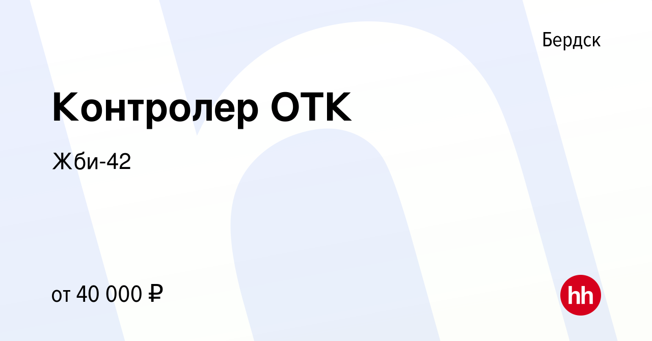 Вакансия Контролер ОТК в Бердске, работа в компании Жби-42 (вакансия в  архиве c 21 июня 2022)