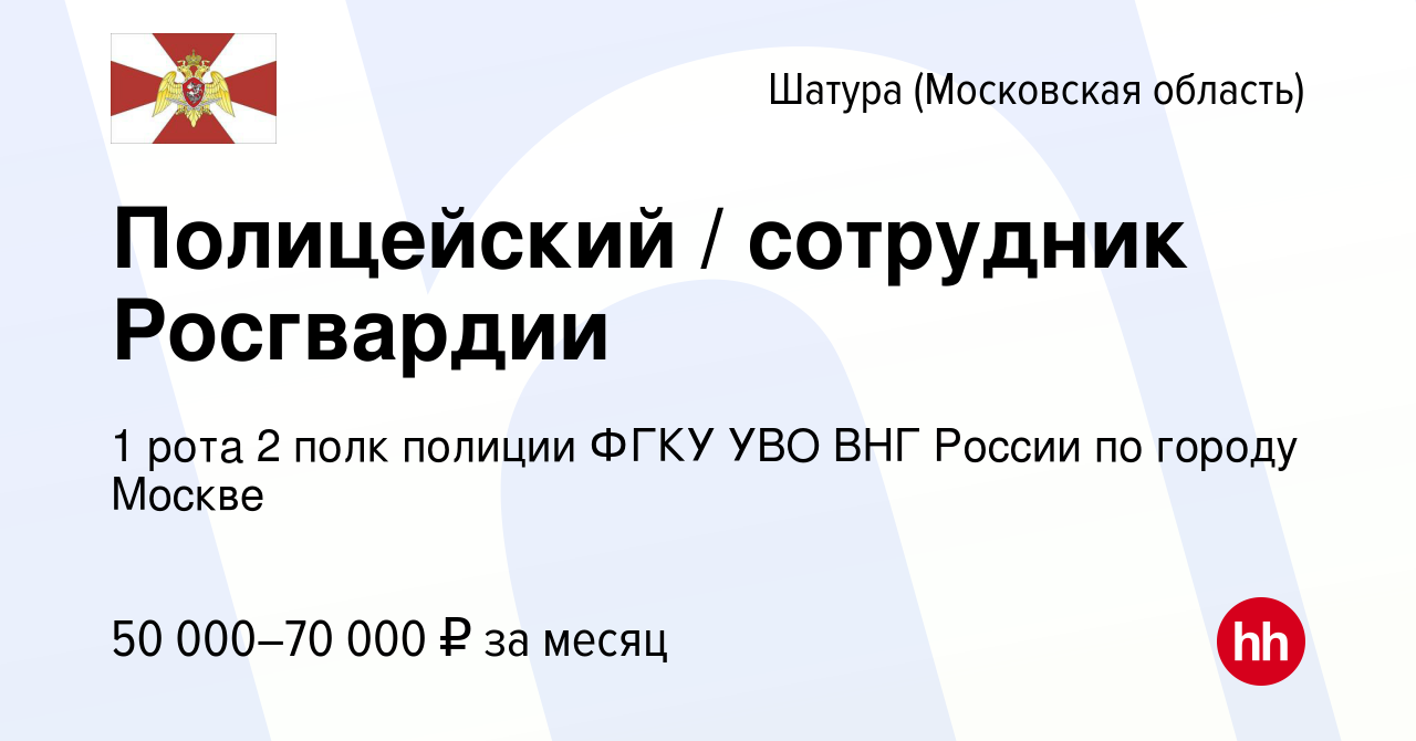 Вакансия Полицейский / сотрудник Росгвардии в Шатуре, работа в компании 1  рота 2 полк полиции ФГКУ УВО ВНГ России по городу Москве (вакансия в архиве  c 28 июля 2022)