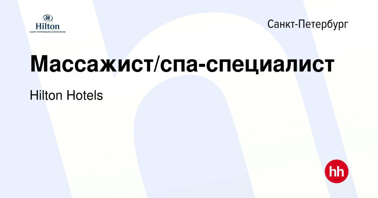 Вакансия Массажист/спа-специалист в Санкт-Петербурге, работа в компании  Hilton Hotels (вакансия в архиве c 24 мая 2022)