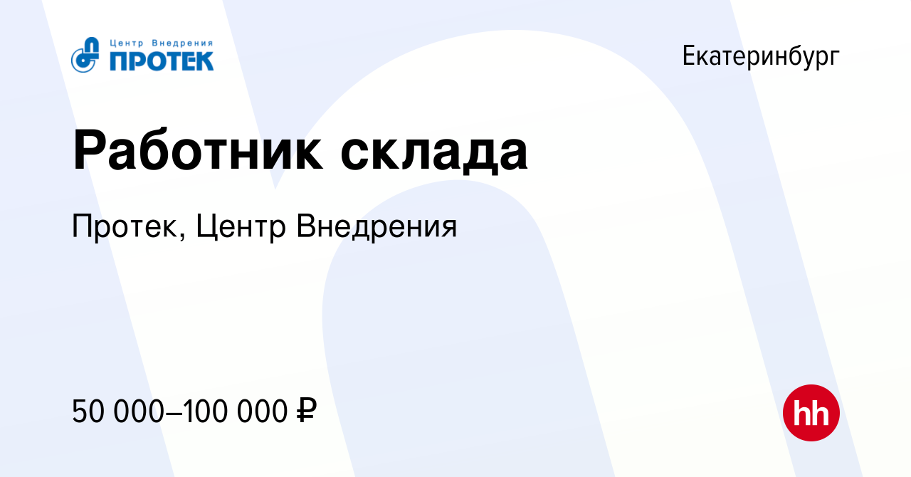 Вакансия Работник склада в Екатеринбурге, работа в компании Протек, Центр  Внедрения (вакансия в архиве c 25 декабря 2023)