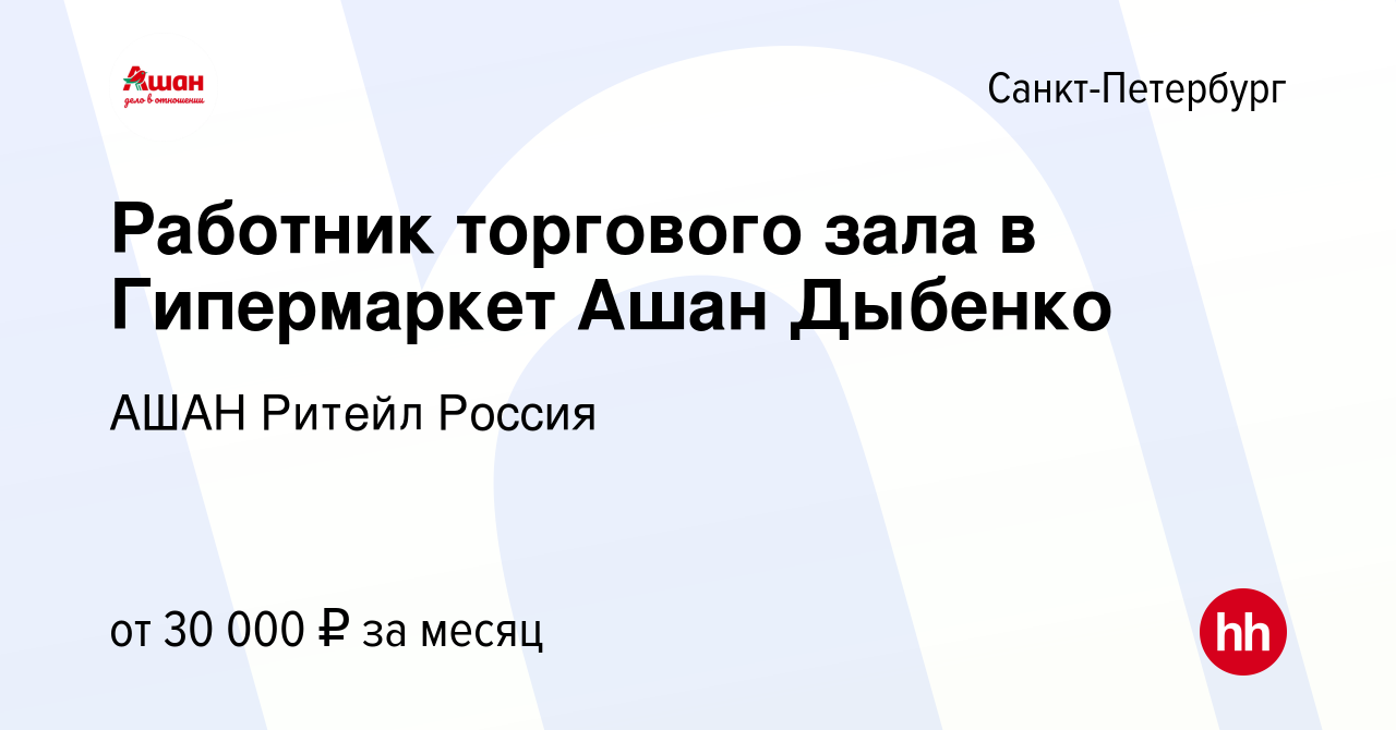 Вакансия Работник торгового зала в Гипермаркет Ашан Дыбенко в  Санкт-Петербурге, работа в компании АШАН Ритейл Россия (вакансия в архиве c  24 мая 2022)