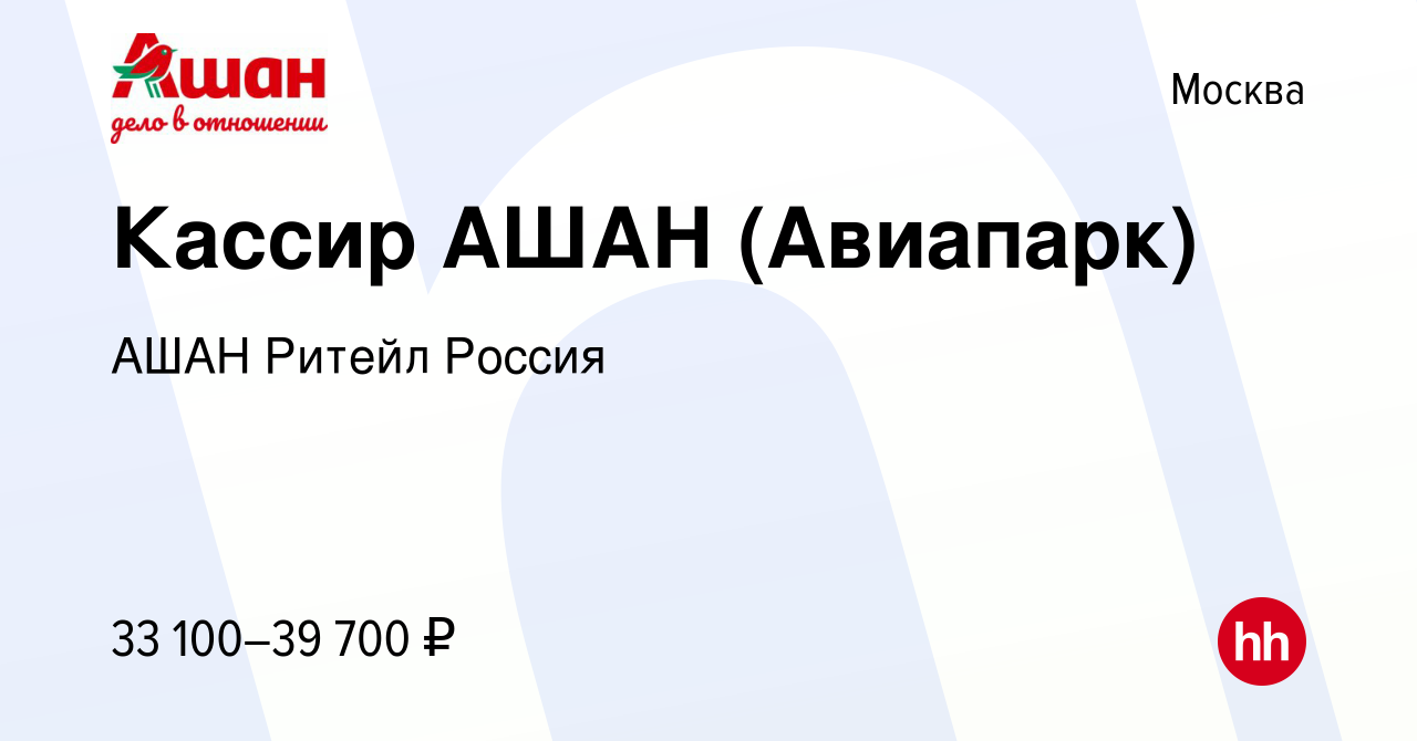 Вакансия Кассир АШАН (Авиапарк) в Москве, работа в компании АШАН Ритейл  Россия (вакансия в архиве c 24 мая 2022)