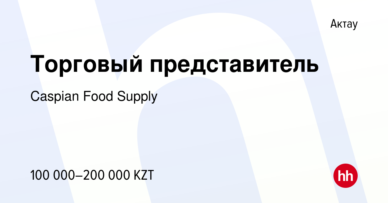 Вакансия Торговый представитель в Актау, работа в компании Caspian Food  Supply (вакансия в архиве c 1 мая 2022)