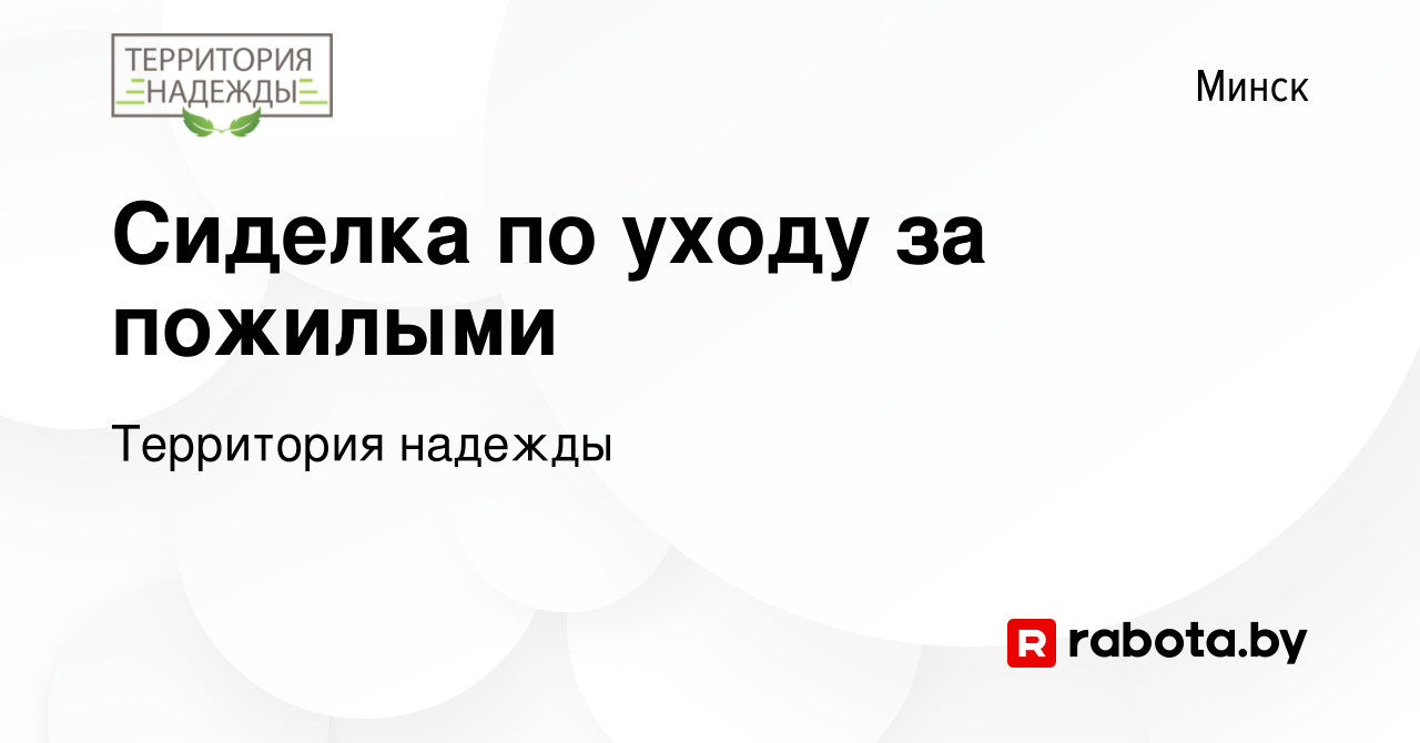 Вакансия Сиделка по уходу за пожилыми в Минске, работа в компании  Территория надежды (вакансия в архиве c 24 мая 2022)