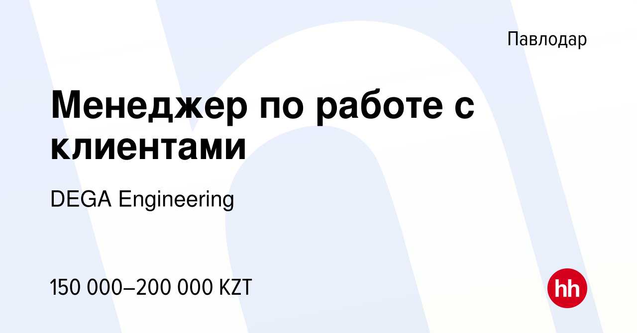 Вакансия Менеджер по работе с клиентами в Павлодаре, работа в компании DEGA  Engineering (вакансия в архиве c 24 мая 2022)