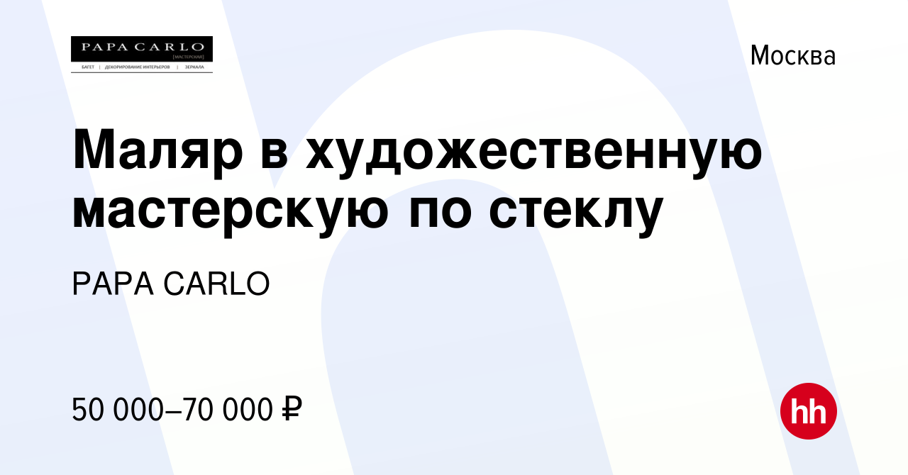 Вакансия Маляр в художественную мастерскую по стеклу в Москве, работа в  компании PAPA CARLO (вакансия в архиве c 17 мая 2022)