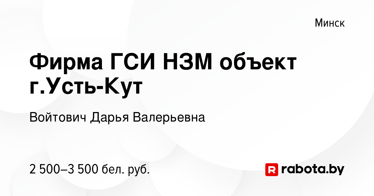 Вакансия Фирма ГСИ НЗМ объект г.Усть-Кут в Минске, работа в компании  Войтович Дарья Валерьевна (вакансия в архиве c 24 апреля 2022)