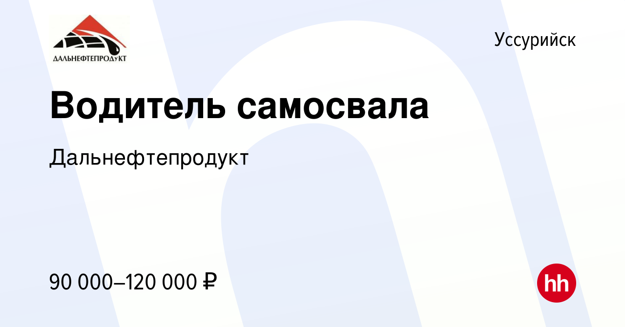 Вакансия Водитель самосвала в Уссурийске, работа в компании  Дальнефтепродукт (вакансия в архиве c 14 июня 2022)