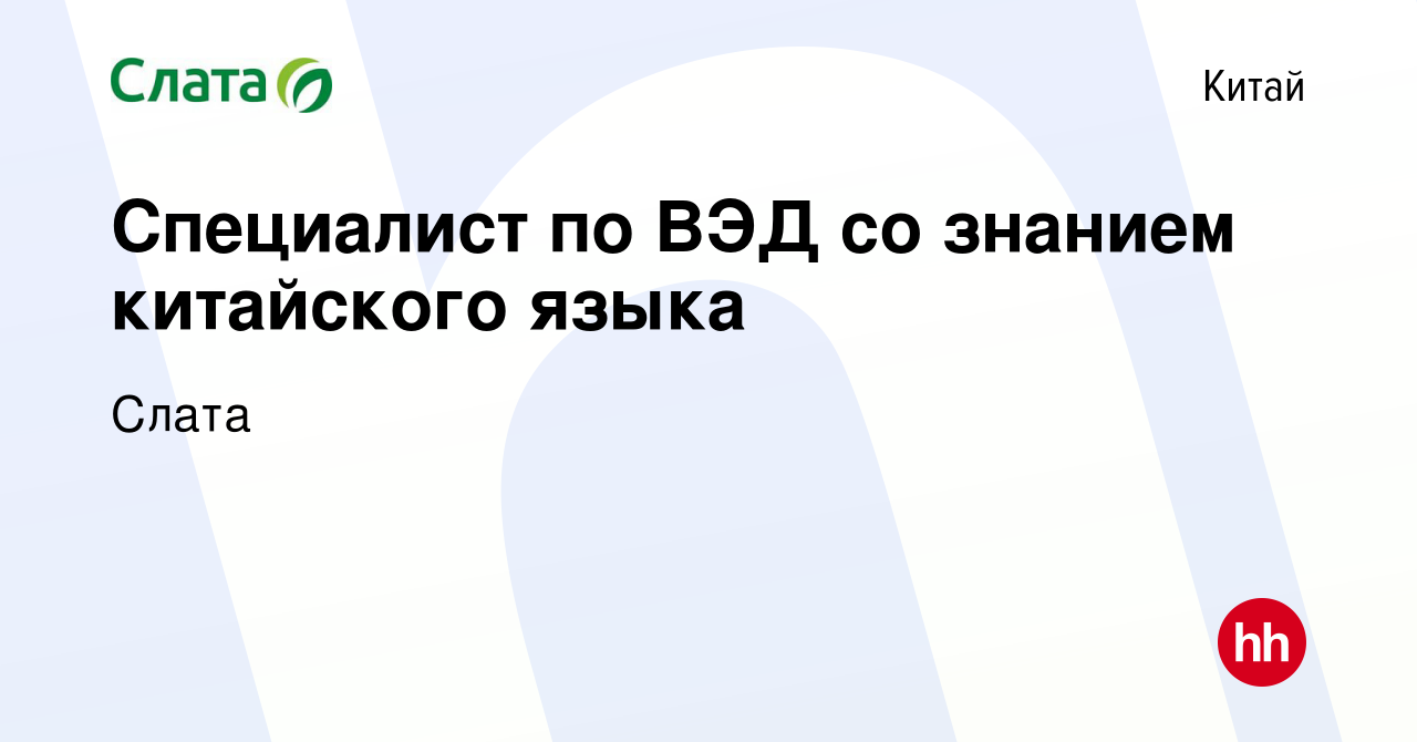 Вакансия Специалист по ВЭД со знанием китайского языка в Китае, работа в  компании Слата (вакансия в архиве c 24 мая 2022)