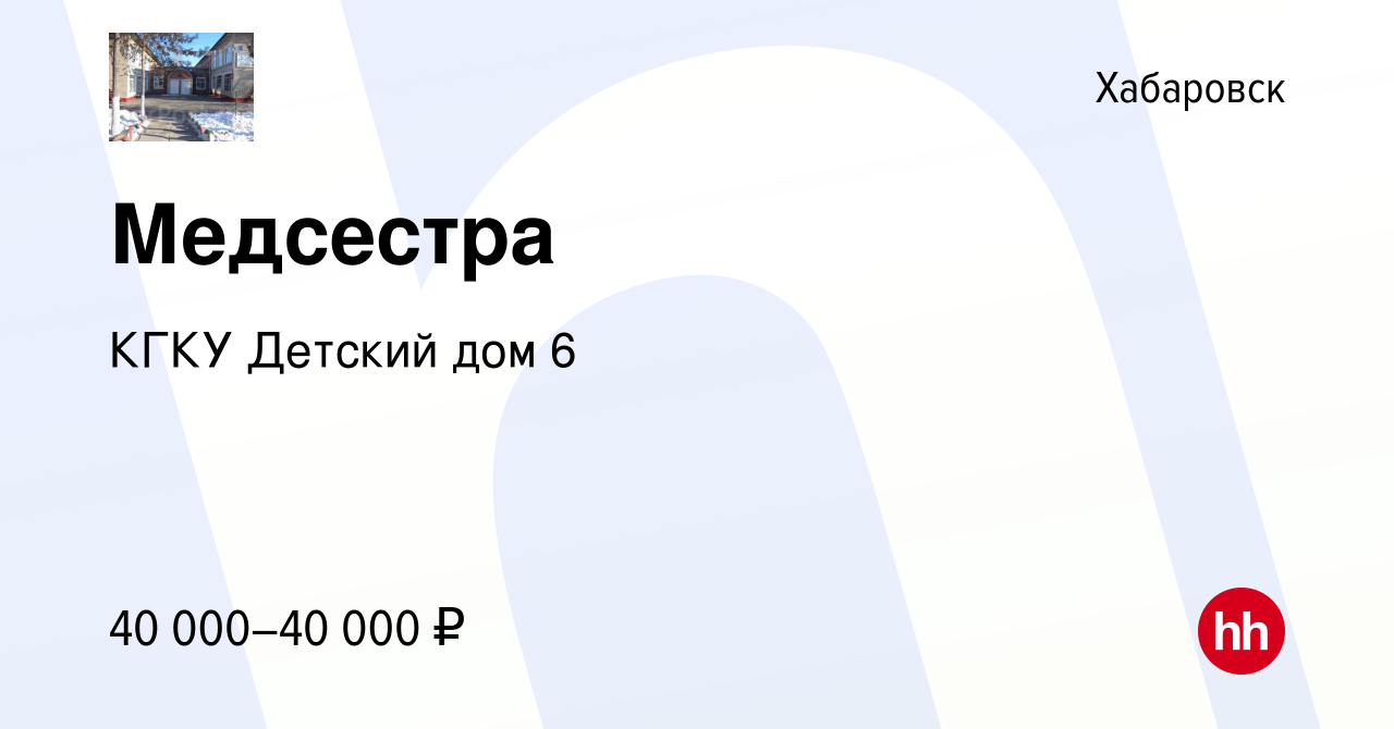 Вакансия Медсестра в Хабаровске, работа в компании КГКУ Детский дом 6  (вакансия в архиве c 12 мая 2022)