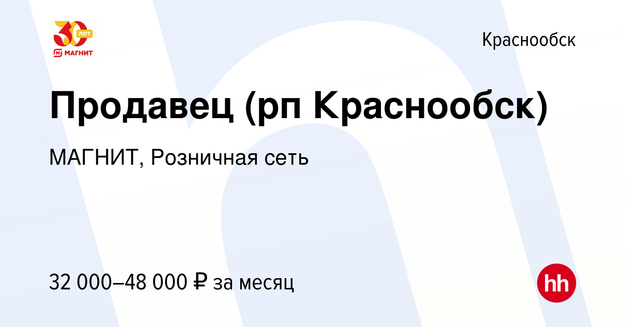 Вакансия Продавец (рп Краснообск) в Краснообске, работа в компании МАГНИТ,  Розничная сеть (вакансия в архиве c 12 июня 2022)