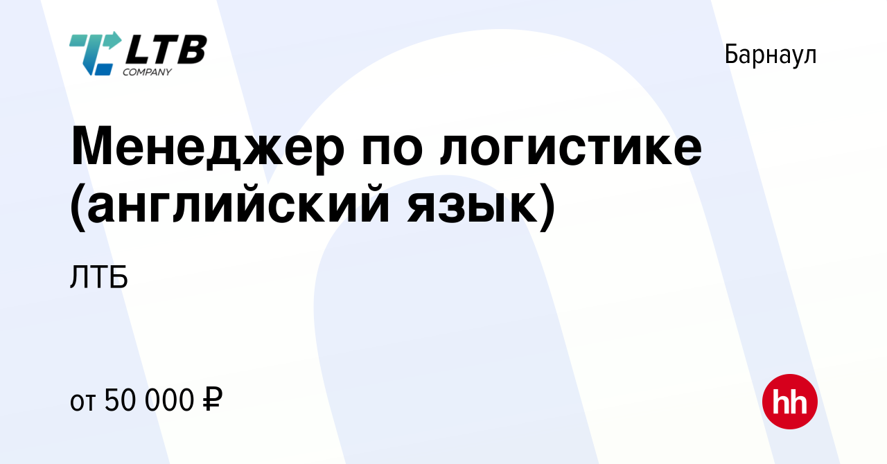 Вакансия Менеджер по логистике (английский язык) в Барнауле, работа в  компании ЛТБ (вакансия в архиве c 21 июня 2022)