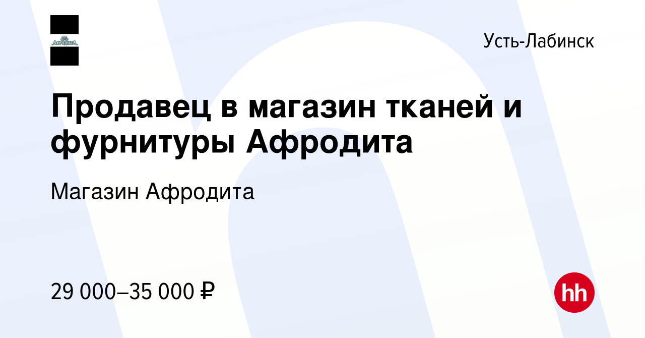 Вакансия Продавец в магазин тканей и фурнитуры Афродита в Усть-Лабинске,  работа в компании Магазин Афродита (вакансия в архиве c 24 мая 2022)