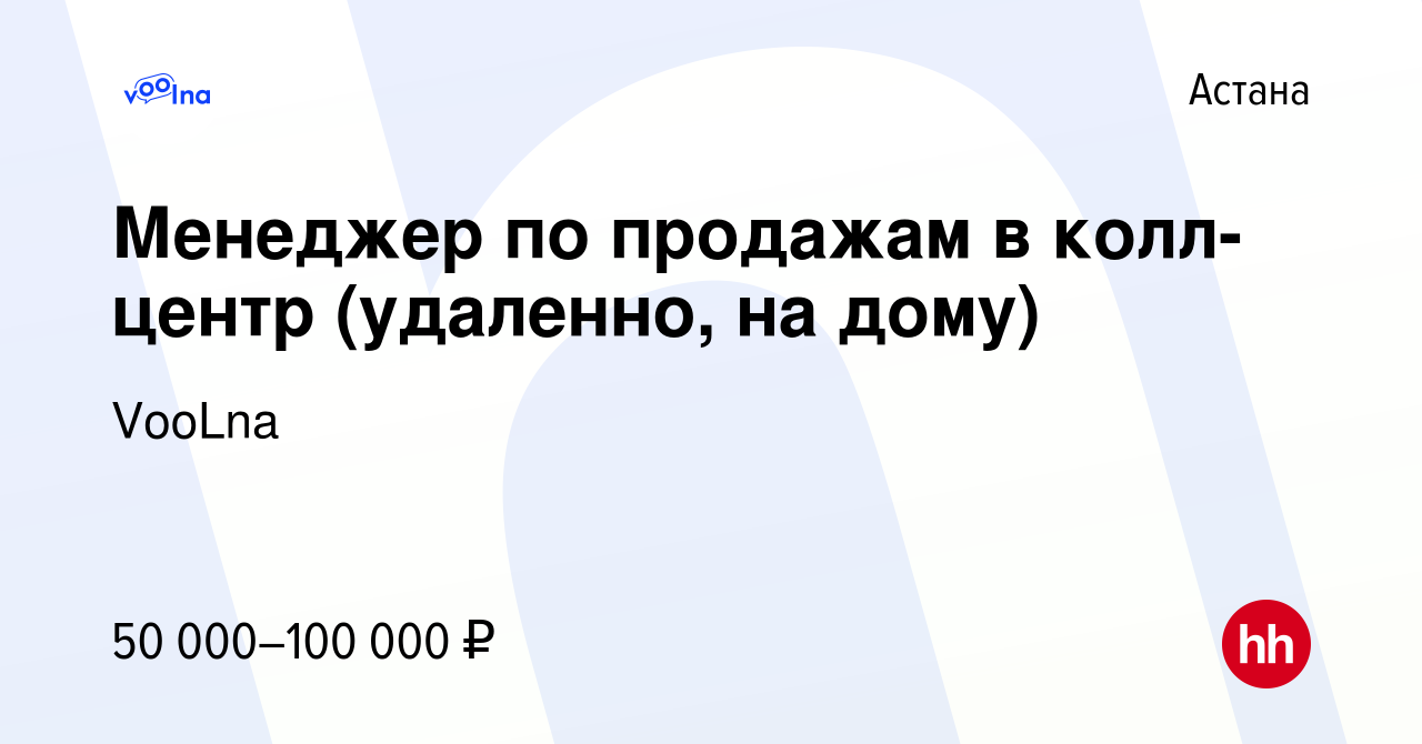 Вакансия Менеджер по продажам в колл-центр (удаленно, на дому) в Астане,  работа в компании VooLna (вакансия в архиве c 5 мая 2024)