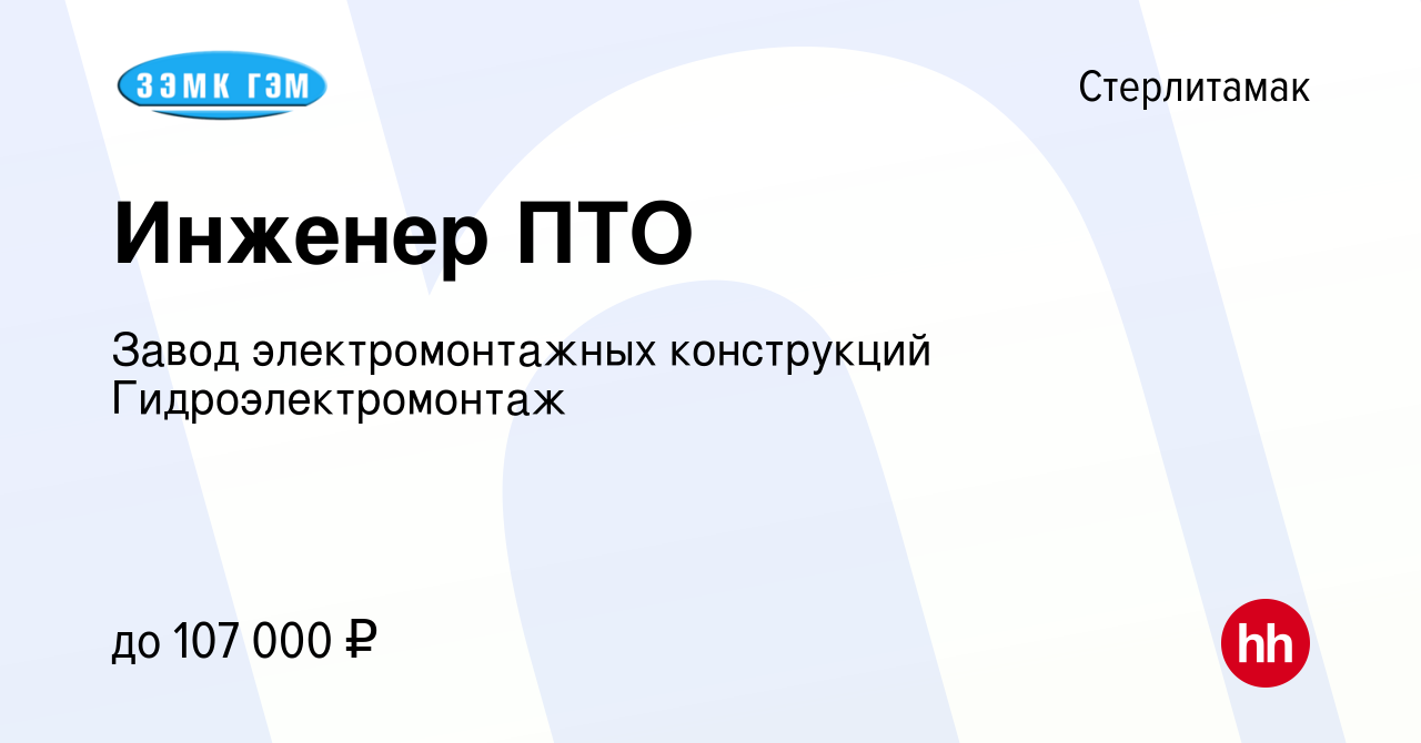 Вакансия Инженер ПТО в Стерлитамаке, работа в компании Завод  электромонтажных конструкций Гидроэлектромонтаж (вакансия в архиве c 24 мая  2022)