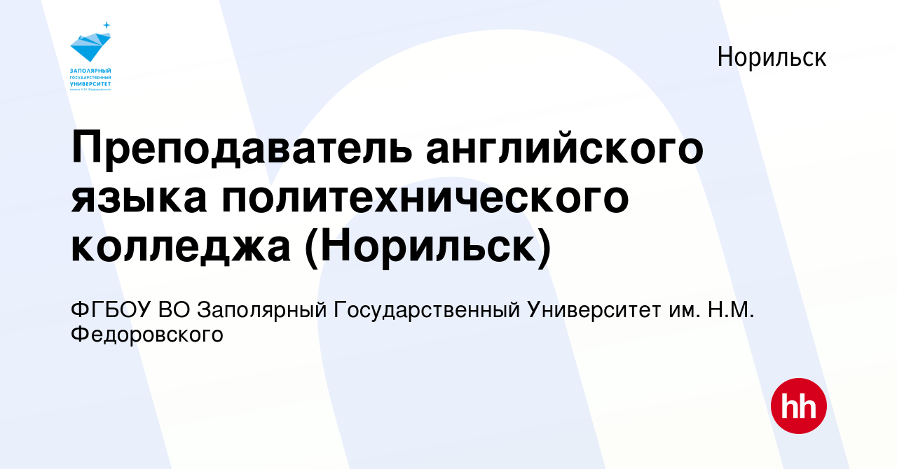 Вакансия Преподаватель английского языка политехнического колледжа (Норильск)  в Норильске, работа в компании ФГБОУ ВО Заполярный Государственный  Университет им. Н.М. Федоровского (вакансия в архиве c 28 июля 2022)