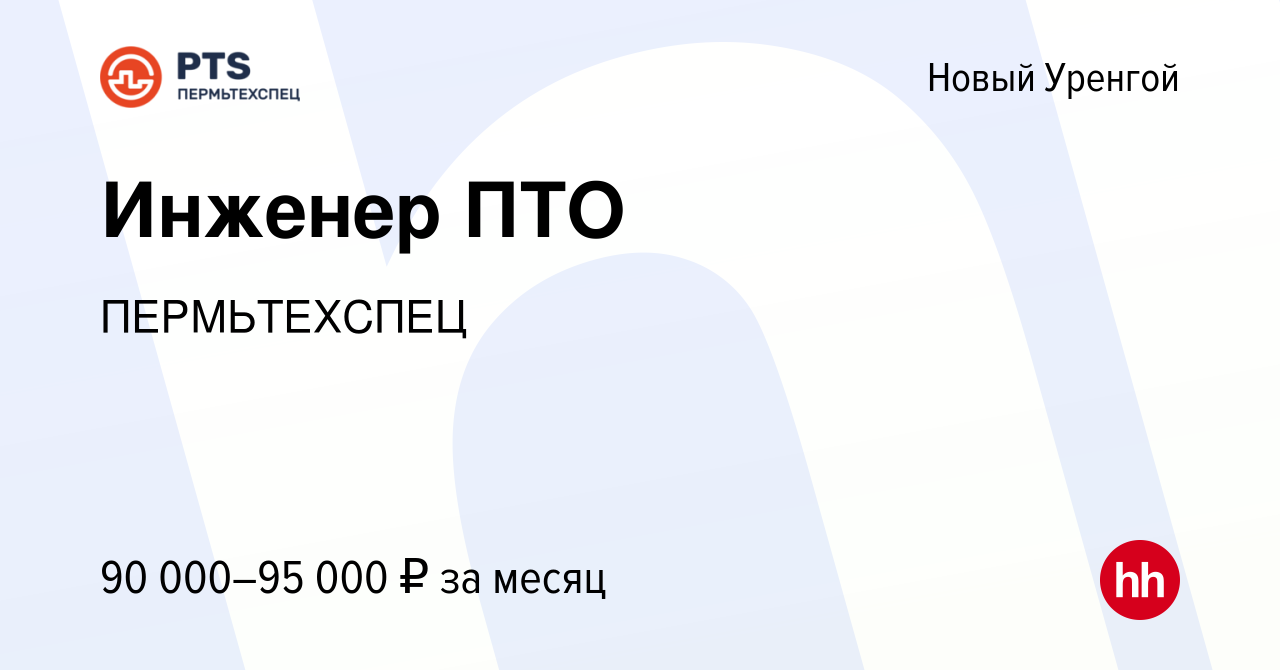 Вакансия Инженер ПТО в Новом Уренгое, работа в компании ПЕРМЬТЕХСПЕЦ  (вакансия в архиве c 31 июля 2022)