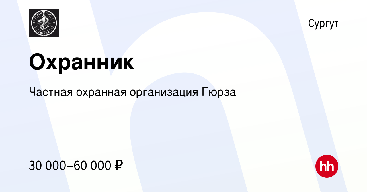 Вакансия Охранник в Сургуте, работа в компании Частная охранная организация  Гюрза (вакансия в архиве c 24 мая 2022)