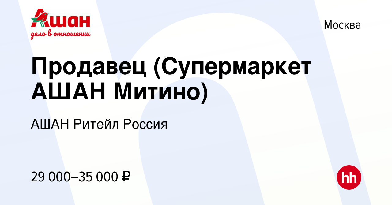 Вакансия Продавец (Супермаркет АШАН Митино) в Москве, работа в компании  АШАН Ритейл Россия (вакансия в архиве c 24 мая 2022)