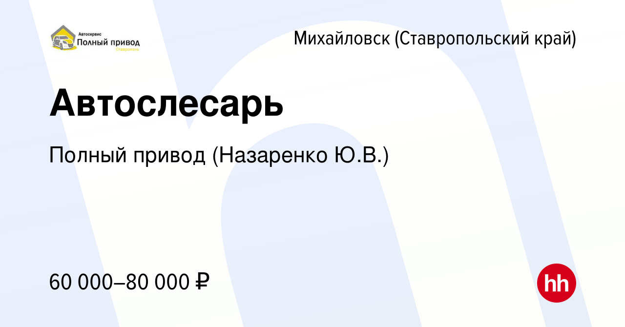 Вакансия Автослесарь в Михайловске, работа в компании Полный привод  (Назаренко Ю.В.) (вакансия в архиве c 24 мая 2022)