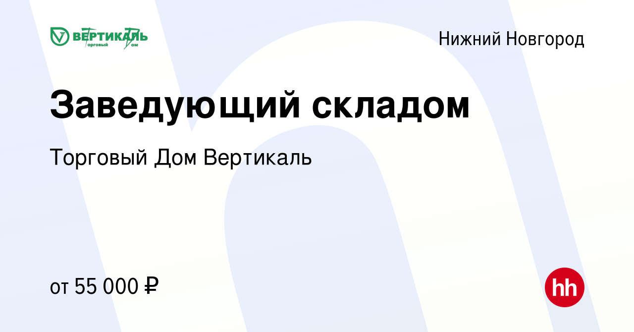 Вакансия Заведующий складом в Нижнем Новгороде, работа в компании Торговый  Дом Вертикаль (вакансия в архиве c 22 июля 2022)