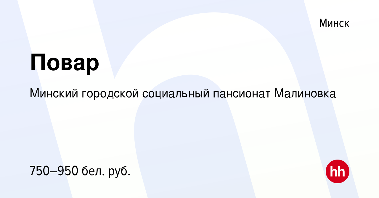 Вакансия Повар в Минске, работа в компании ГУ Психоневрологический дом-интернат  №4 г. Минска (вакансия в архиве c 19 мая 2022)