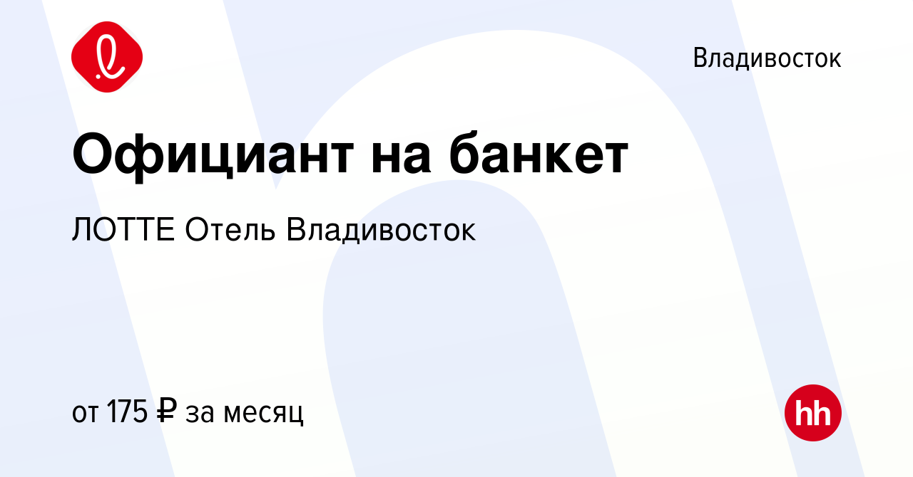 Вакансия Официант на банкет во Владивостоке, работа в компании ЛОТТЕ Отель  Владивосток (вакансия в архиве c 24 мая 2022)