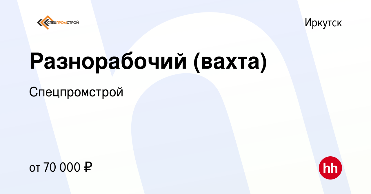 Вакансия Разнорабочий (вахта) в Иркутске, работа в компании Спецпромстрой  (вакансия в архиве c 27 мая 2022)