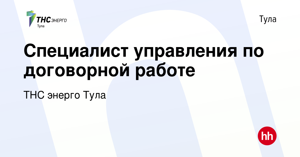 Вакансия Специалист управления по договорной работе в Туле, работа в  компании ТНС энерго Тула (вакансия в архиве c 19 мая 2022)