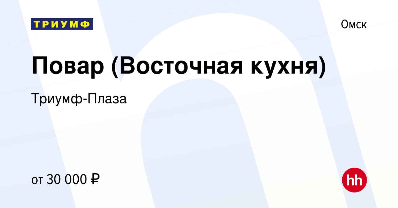 Вакансия Повар (Восточная кухня) в Омске, работа в компании Триумф-Плаза  (вакансия в архиве c 15 июня 2022)