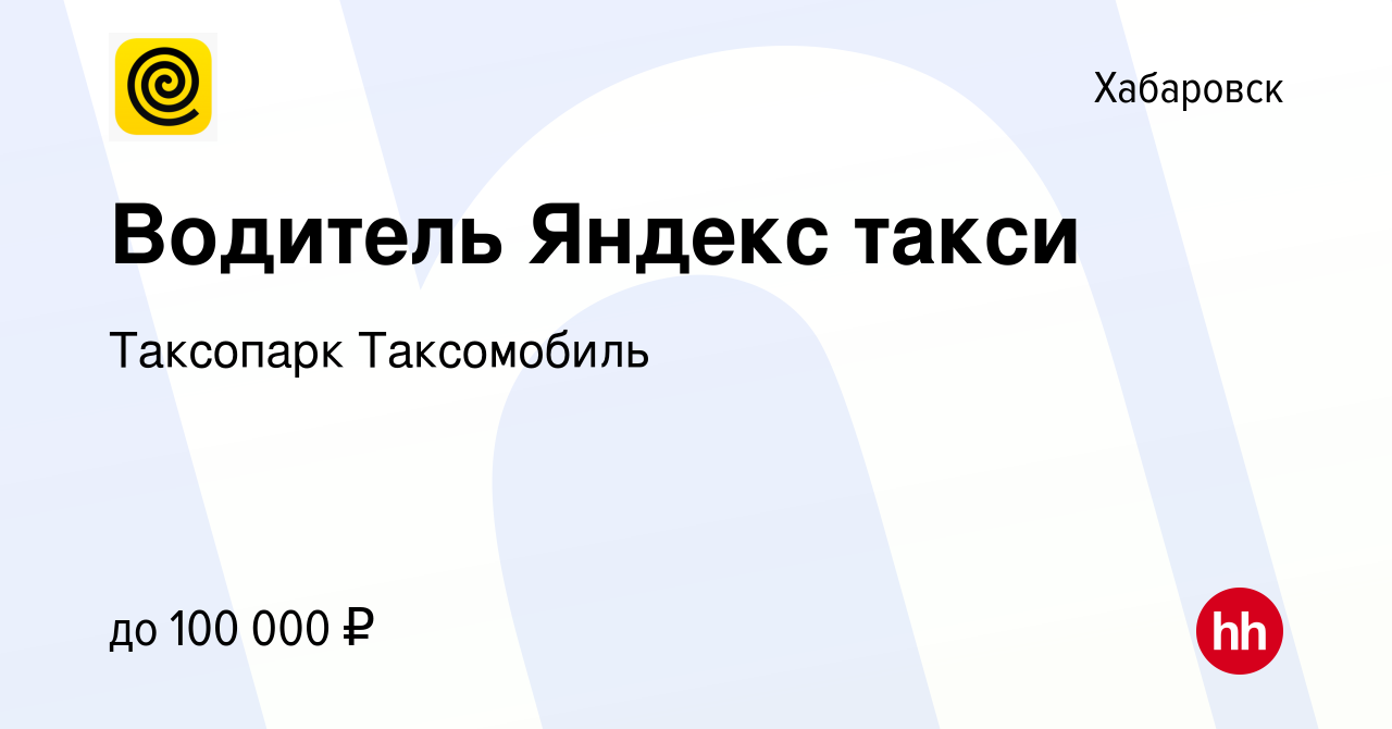 Вакансия Водитель Яндекс такси в Хабаровске, работа в компании Таксопарк  Таксомобиль (вакансия в архиве c 24 мая 2022)