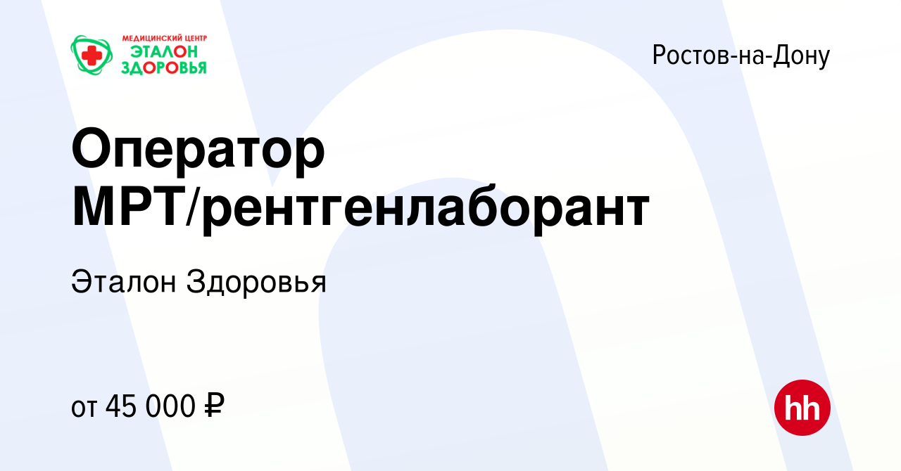 Вакансия Оператор МРТ/рентгенлаборант в Ростове-на-Дону, работа в компании Эталон  Здоровья (вакансия в архиве c 27 апреля 2022)