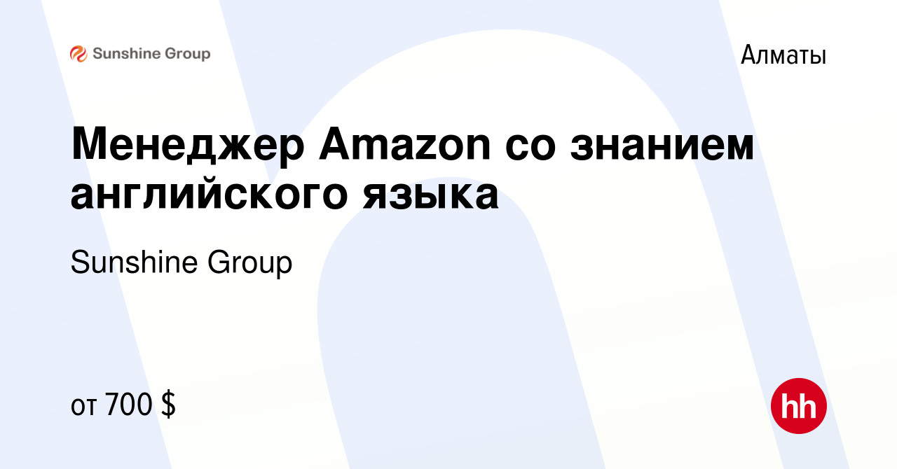 Вакансия Менеджер Amazon со знанием английского языка в Алматы, работа в  компании Sunshine Group (вакансия в архиве c 24 мая 2022)