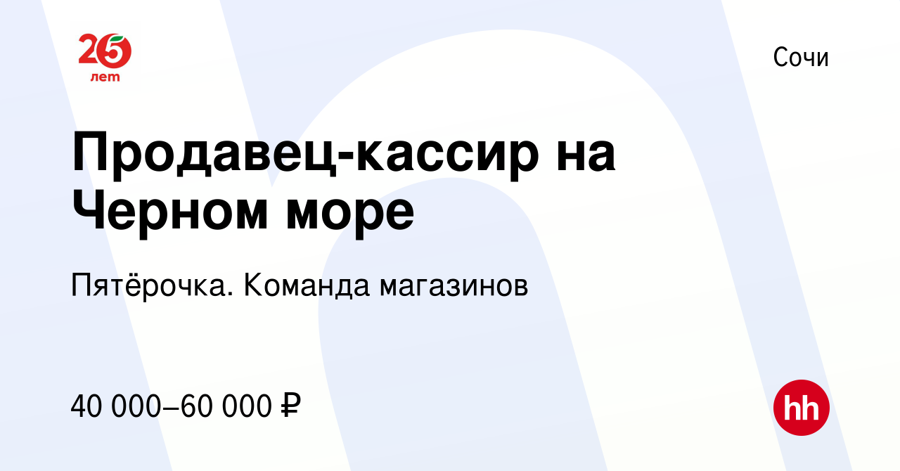 Вакансия Продавец-кассир на Черном море в Сочи, работа в компании  Пятёрочка. Команда магазинов (вакансия в архиве c 17 августа 2022)