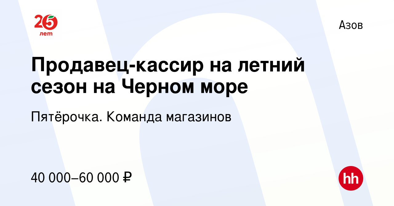 Вакансия Продавец-кассир на летний сезон на Черном море в Азове, работа в  компании Пятёрочка. Команда магазинов (вакансия в архиве c 17 августа 2022)